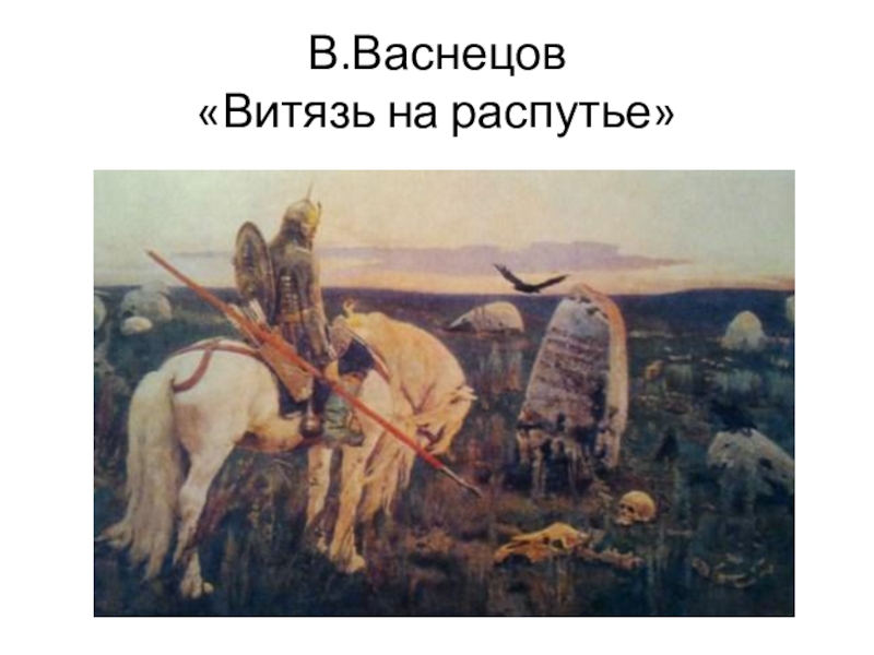 На картине васнецова витязь на распутье