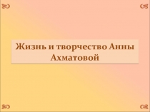 Презентация по литературе Жизнь и творчество А.А.Ахматовой