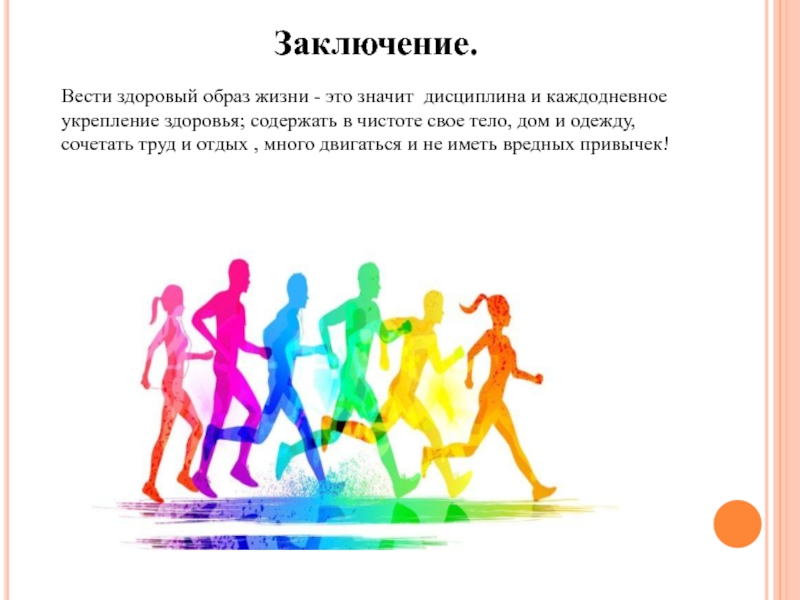 Вести здоровый образ. Мотивация вести здоровый образ жизни. Что значит вести здоровый образ жизни. Как начать вести здоровый образ жизни презентация. Вести здоровый образ жизни престижно и модно.