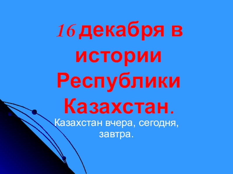 Доклад: Маркетинг: сегодня и завтра