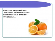 Электронный образовательный ресурс, презентация на тему Овощи, ягоды и фрукты - самые витаминные продукты