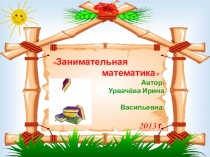 Презентация Занимательная математика для 5 класса