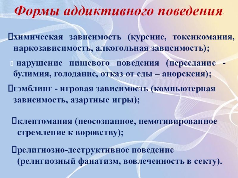 Аддиктивное поведение картинки для презентации