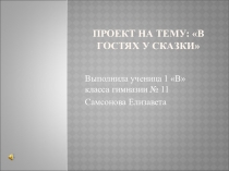 Презентация В гостях у сказки
