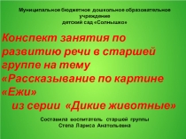 Конспект занятия по развитию речи в старшей группе на тему Рассказывание по картине Ежи из серии Дикие животные