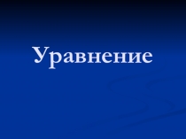 Презентация к уроку математики Уравнение