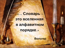 Внеурочное занятие по теме Словарь- это вселенная в алфавитном порядке