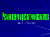 Презентация по биологии Размножение и развитие в органическом мире
