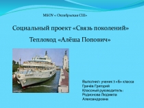 Социальный проект Связь поколений. Теплоход Алёша Попович
