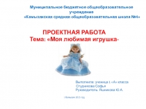 Презентация по технологии на тему Моя любимая игрушка (2 класс)