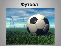 Презентация по физической культуре История развития отечественного футбола