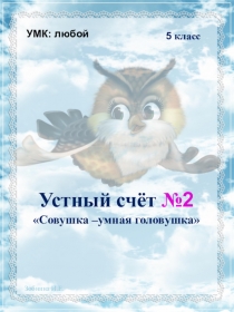 Устный счет в 5 классе