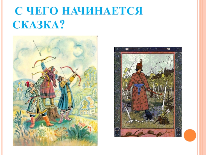 Как начинаются сказки. С чего начинается сказка. С чего начать сказку. Сказка начинается. С чего начинается Сказ.