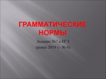 Презентация по заданию 7 ЕГЭ по русскому языку