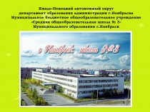 Презентация - игра Спортивное лото. От Олимпиады к ГТО авторы: Ших Н.Н., Кривицкая И.В., учителя физкультуры МБОУ СОШ №3, г. Ноябрьска