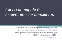 Презентация к интегрированному уроку по русскому языку, литературе и биологии. 6 класс