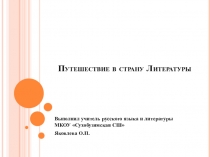 Презентация по литературе на тему: Путешествие в страну Литературы, 5 класс.