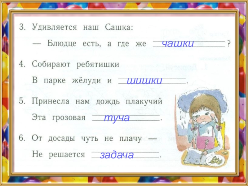 Слово удивлять. Я от досады чуть не плачу не решается. 3 Удивляется наш Сашка. Допиши слова удивляется наш Сашка блюдце есть а где же. Удивляется наш Сашка блюдце.