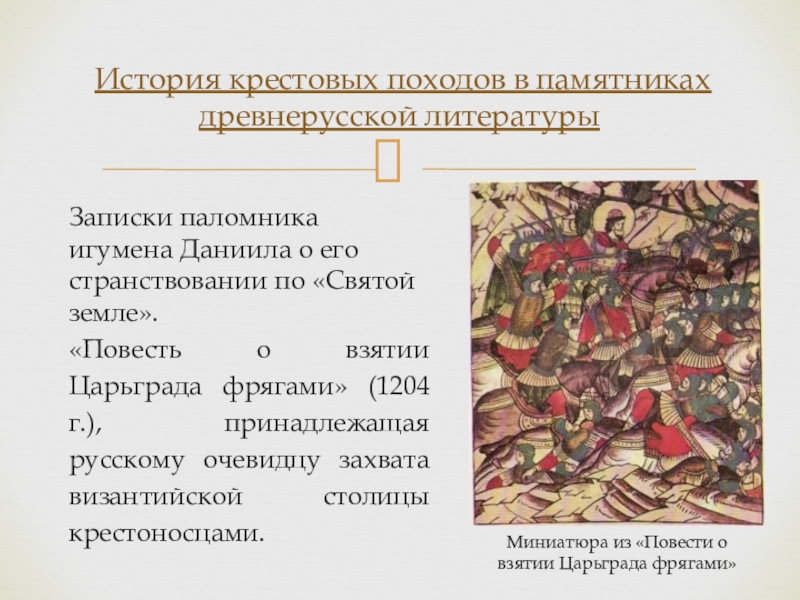 Записки паломника игумена Даниила о его странствовании по «Святой земле».«Повесть о взятии Царьграда фрягами» (1204 г.), принадлежащая