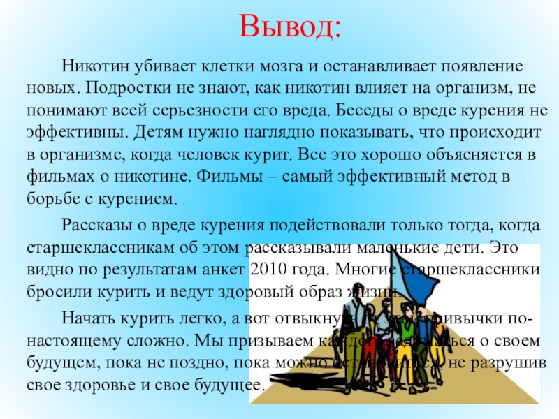 Вывод влияние. Влияние никотина на организм подростка. Вывод никотина. Как никотин влияет на организм вывод. Воздействие никотина на организм подростка.