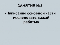 Презентация Написание основной части исследовательской работы