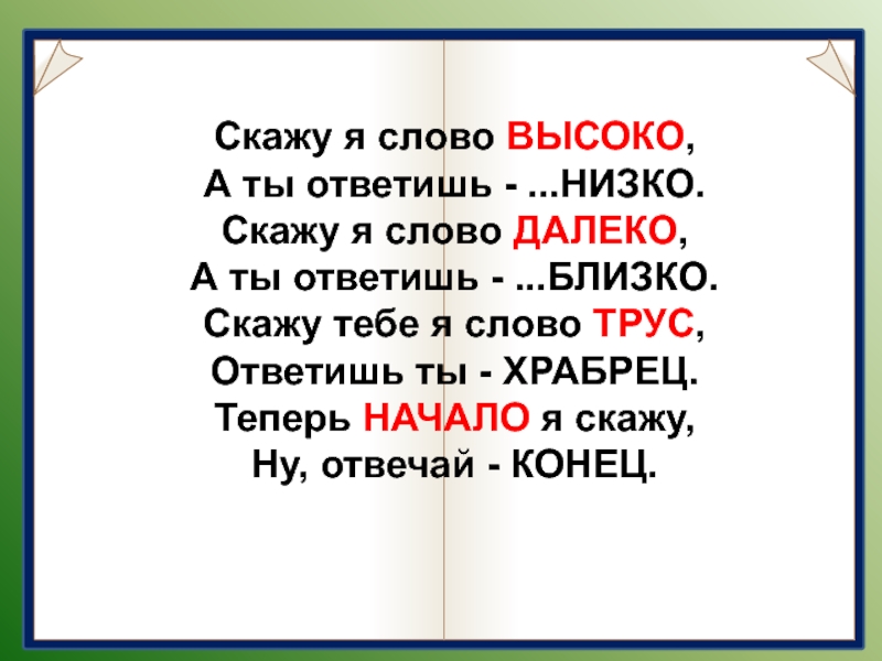 Было слово второе. Скажу я слово высоко а ты ответишь. Скажу я слово высоко. Скажу я слово высоко а ты ответишь низко. Стих скажу я слово далеко а ты ответишь близко.