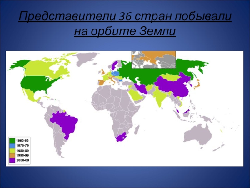 Представители земли. 36 Стран.