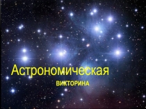 Презентация Астрономическая викторина для 5-6 классов