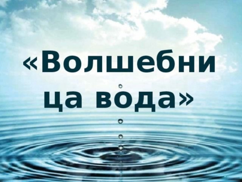 Волшебница вода. Волшебница вода для детей. Волшебница вода презентация. Надпись волшебница вода.