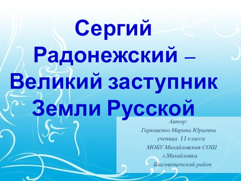 Презентация сергий радонежский святой земли русской 4 класс школа россии