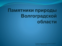 Памятники природы Волгоградской области