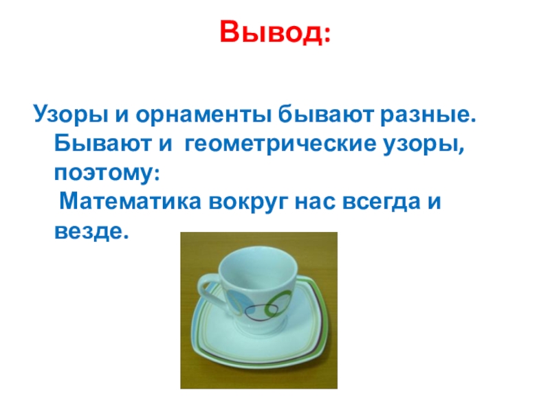 Посуда математика 2 класс. Математика вокруг нас всегда и везде. Проект по математике 2 класс узоры и орнаменты на посуде.