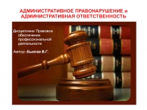 Презентаця по дисциплине Правовое обеспечение профессиональной деятельности по теме Административное наказание