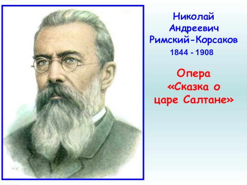 Опера сказка о царе салтане римский корсаков презентация