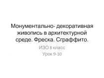 Презентация по ИЗО на тему:Монументально- декоративная живопись в архитектурной среде. Фреска. Сграффито. (8 класс)