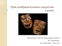 Презентация + конспект по ИЗО на тему Маски (3 класс)
