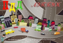 Презентация по познавательному развитию Лепбук ПДД