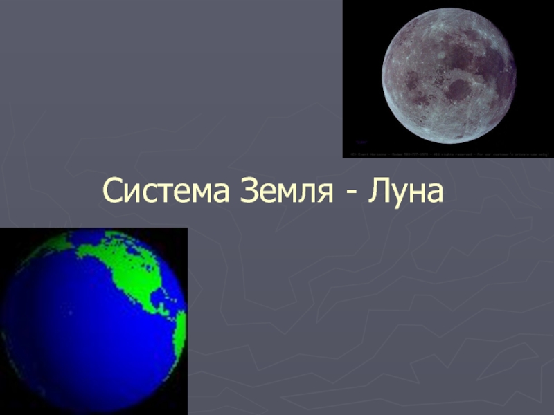 Презентация Земля-луна