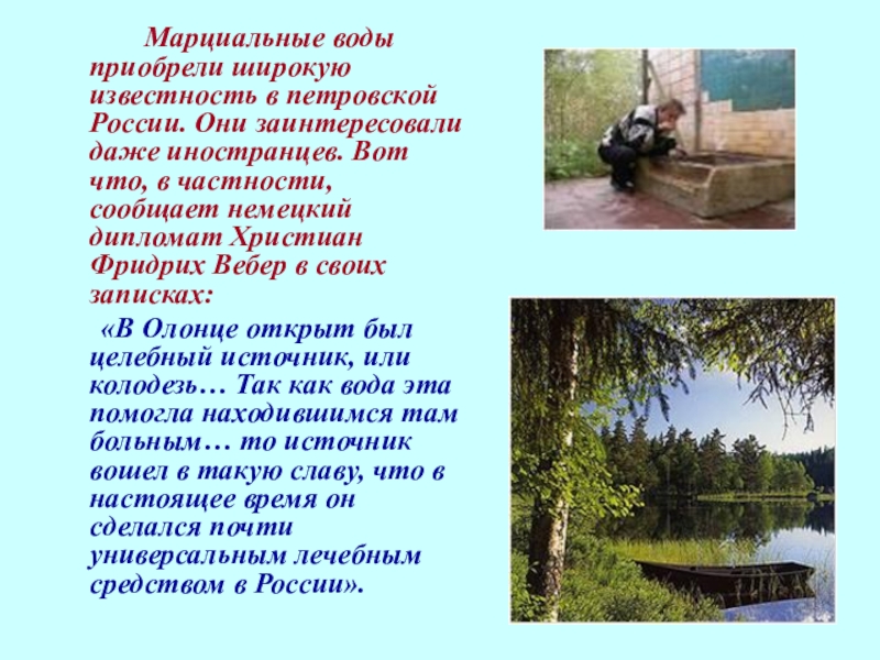 Марциальные воды приобрели широкую известность в петровской России. Они заинтересовали даже иностранцев. Вот что, в частности, сообщает