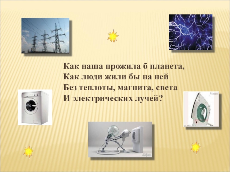 Обобщающий урок по теме электрические явления 8 класс презентация