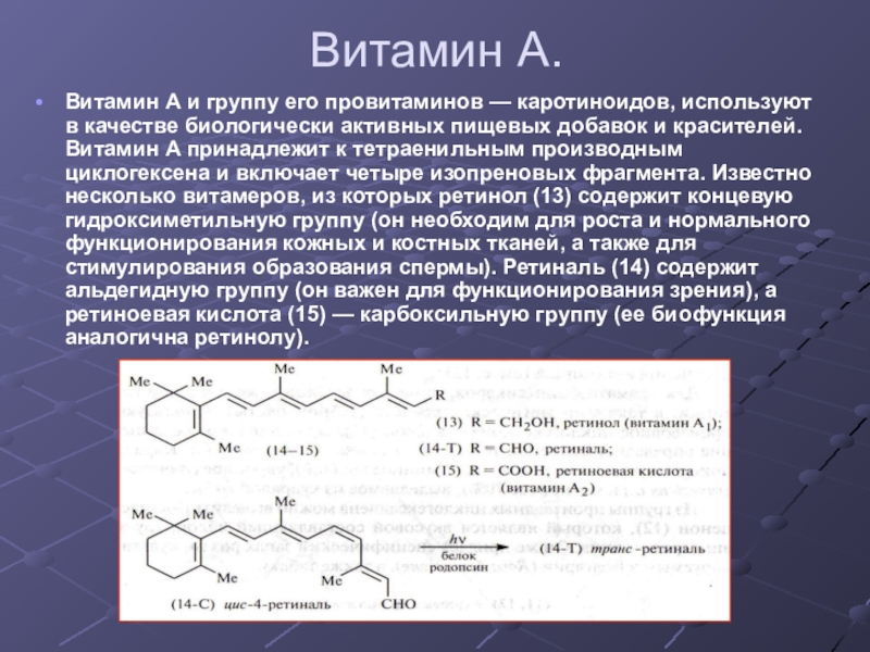 Витамин А.Витамин А и группу его провитаминов — каротиноидов, используют в качестве биологически активных пищевых добавок и