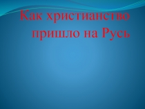Презентация по опк.Крещение Руси.