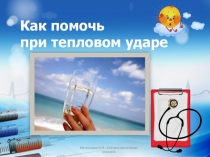 Как помочь при тепловом ударе