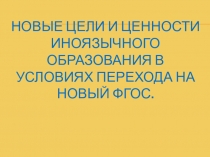 Новые цели и ценности иноязычного образования в условиях перехода на новый ФГОС.