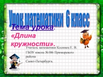 Прецентация по математике на тему Длина окружности (6 класс)