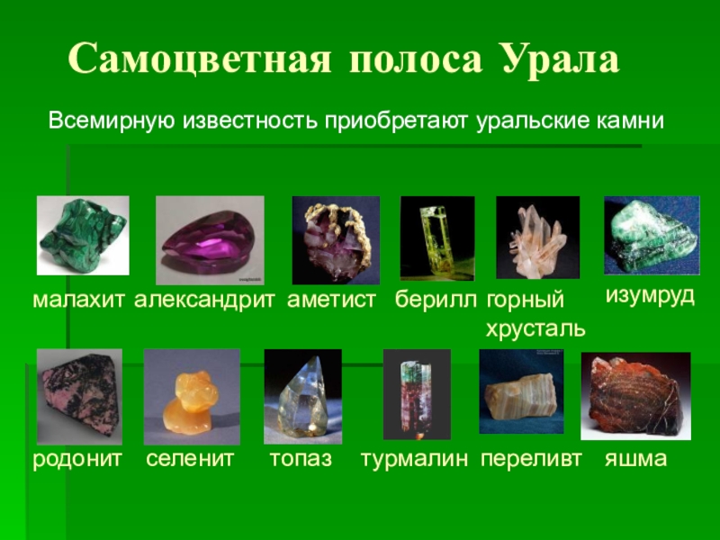 Камни Уральских Самоцветов Фото
