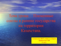 Тема урока: Племенные союзы и ранние государства на территории Казахстана.