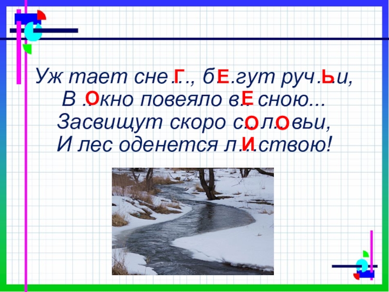 Пове ло. Повеяло Засвищут. В окно повеяло весною. Что такое повеяло. Повеяло 2 класс.