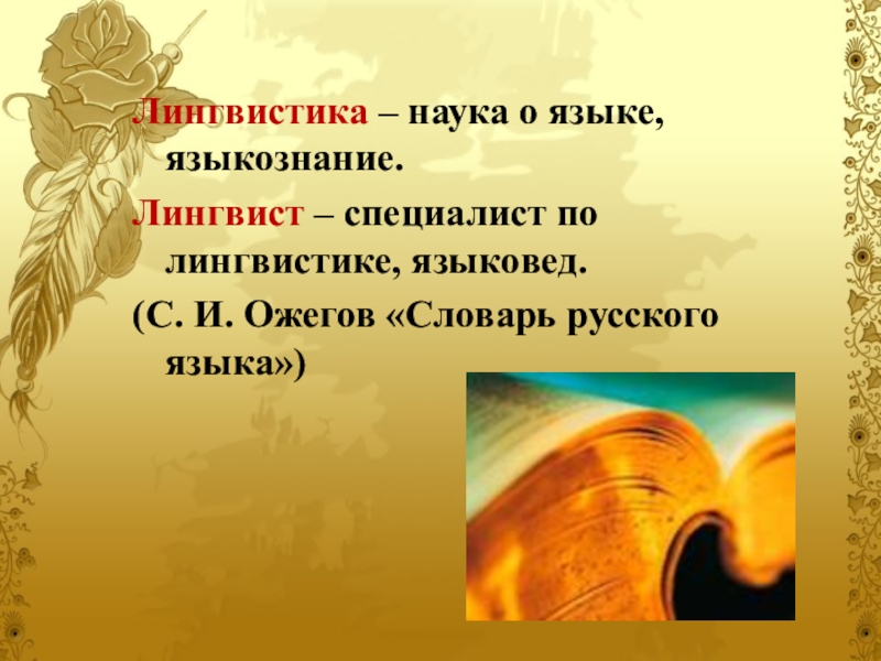 Лингвистика 5 класс конспект. Лембистика это наука о языке. Лингвистика наука о языке. Языкознание это наука. Лингвистика разделы языка.