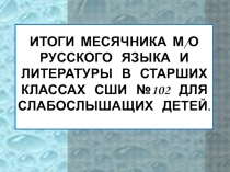 ОТЧЕТ ПО ПРОВЕДЕНИЮ МЕСЯЧНИКА РУССКОГО ЯЗЫКА И ЛИТЕРАТУРЫ В СТАРШИХ КЛАССАХ